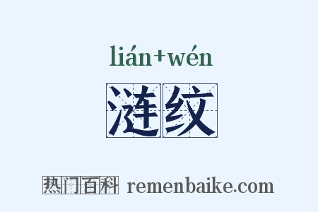 涟纹是什么意思的图片